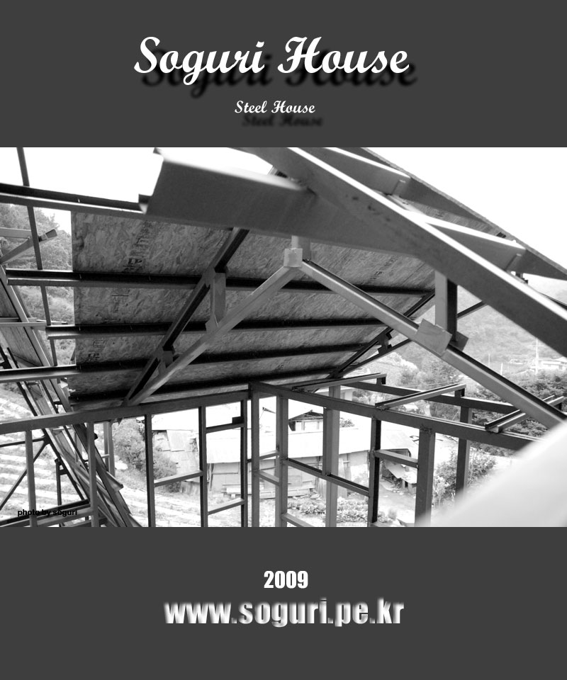 단양 복층 스틸하우스 전원주택 소구리하우스 박공지붕 골조 