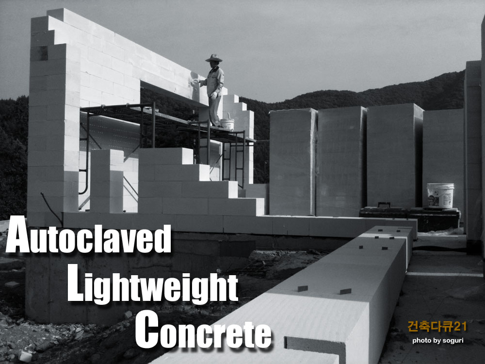 경량기포콘크리트(Autoclaved  Lightweight  Concrete)블록  조적 