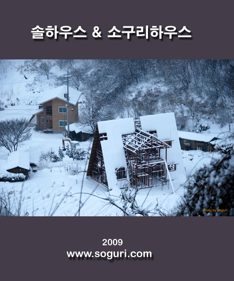 충북 단양 복층 전원주택 솔하우스와 소구리하우스 설경(雪景) 