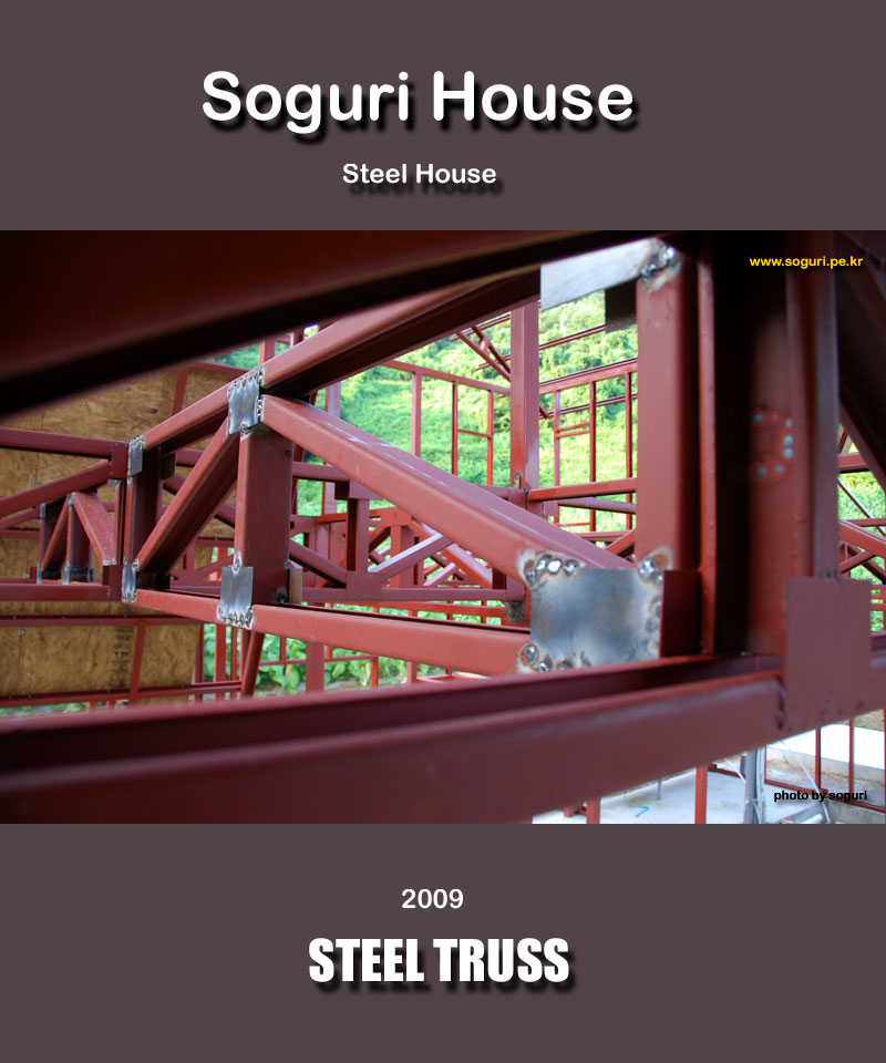 소구리하우스 스틸 트러스(Steel Truss) 