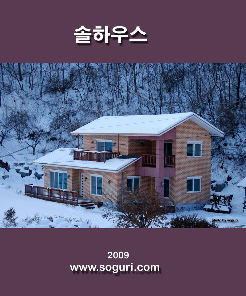 충북 단양 철근콘크리트주택 솔하우스 설경(雪景) 