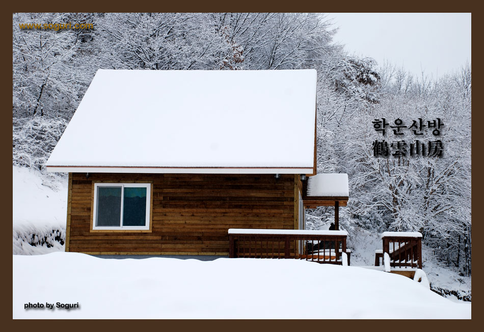 단양 방부채널사이딩 전원주택 학운산방 겨울풍경